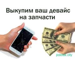 Куплю мобильный с дефектами