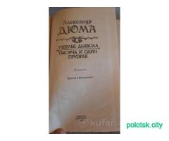 Книги Александра Дюма на выбор