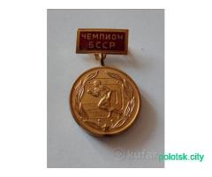 Пoзoлoчeнaя мeдaль. Чeмпиoн БCCP