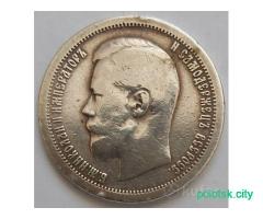 50 копеек 1899