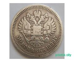 50 копеек 1899