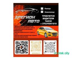 Требуются водители такси