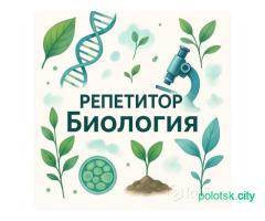 Репетитор по биологии ЦТ/ЦЭ онлайн/оффлайн