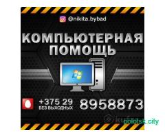 Установка Windows, ремонт компьютеров и ноутбуков