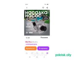 Насадка(помпа) триммер